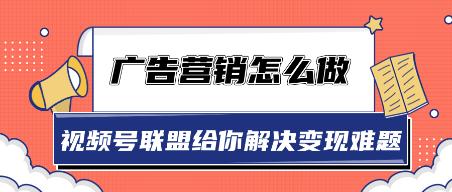 第一视频广告联盟:(cpc广告点击日结联盟)