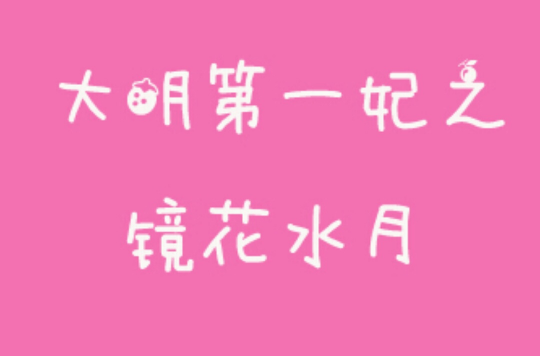 镜花水月打一生肖:(镜花水月打一生肖鸡)