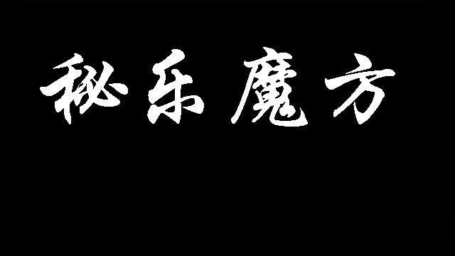 秘乐魔方千万不要做了:(秘乐魔方是干什么用的?)