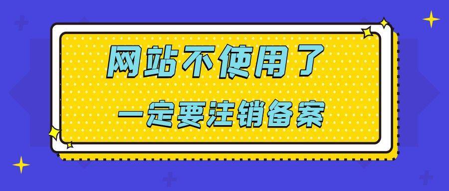 如何注销域名备案:(如何注销域名备案手机号)