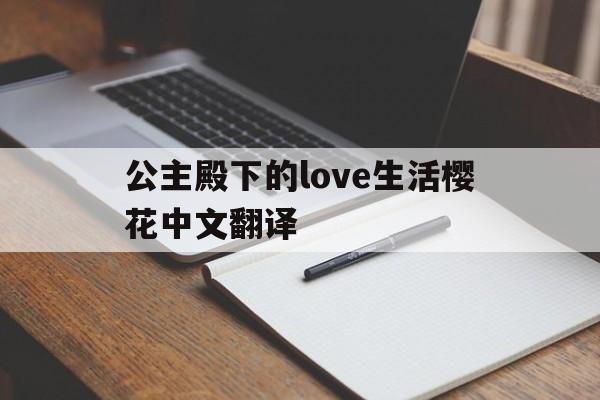 公主殿下的love生活樱花中文翻译:(公主殿下的love生活第一季免费播放)