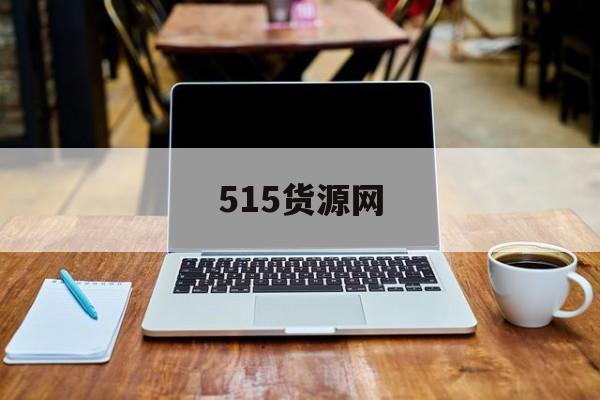 515货源网:(52货源网官网)