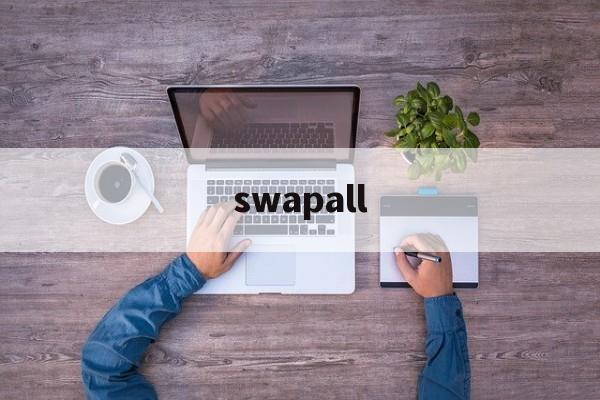 swapall:(swapall交易所)