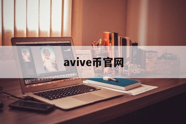 avive币官网:(avive币官网下载地址)