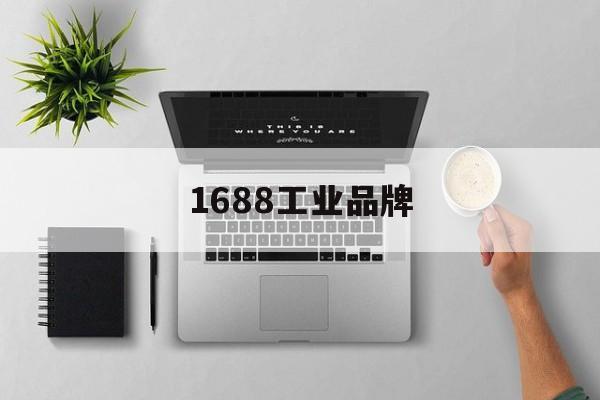 1688工业品牌:(1688工业品采购平台)