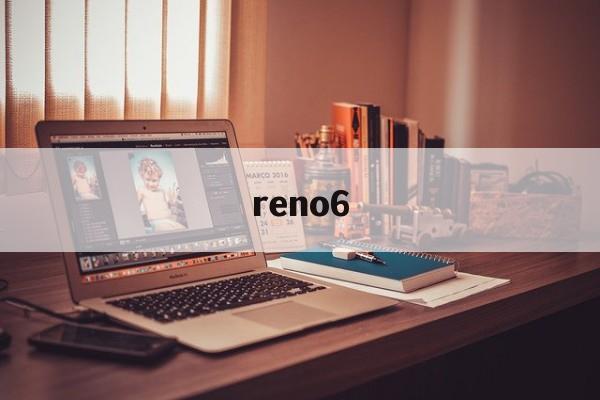 reno6:(opporeno6pro参数配置及价格)