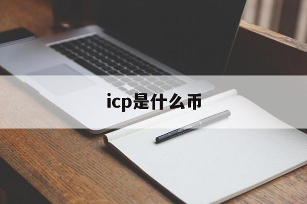 icp是什么币:(币商是怎么赚钱的)