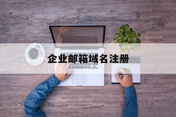 企业邮箱域名注册:(如何查询域名注册人信息)