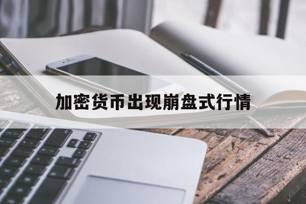 加密货币出现崩盘式行情:(smic拆分盘理财崩盘了)