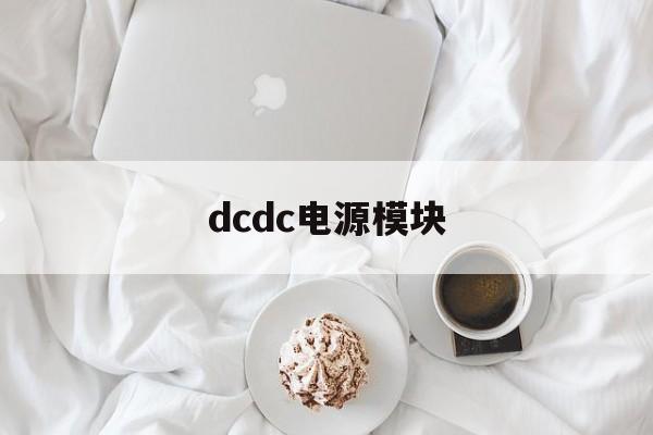 dcdc电源模块:(dcdc电源模块原理图)