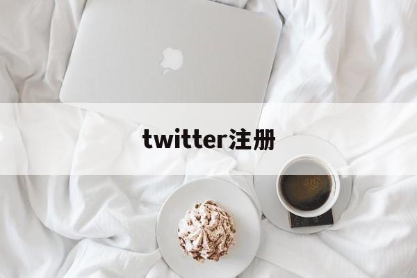 twitter注册:(twitter官网下载安装)