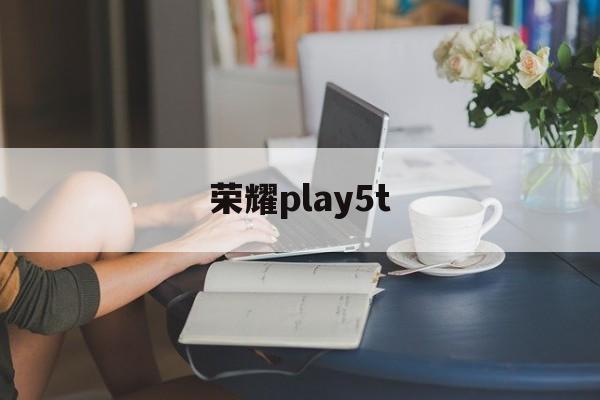 荣耀play5t:(mate60开发者选项怎么开启)