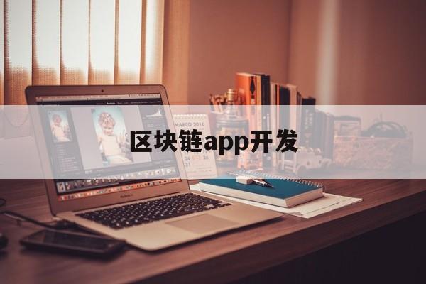 区块链app开发:(国内唯一合法nft平台)