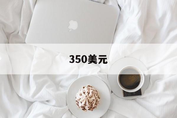 350美元:(350美元等于多少)