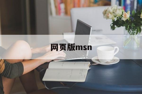 网页版msn:(msnmessenger安卓版)