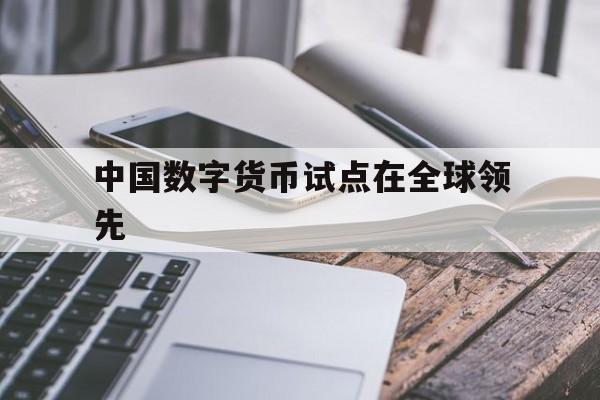 中国数字货币试点在全球领先的简单介绍