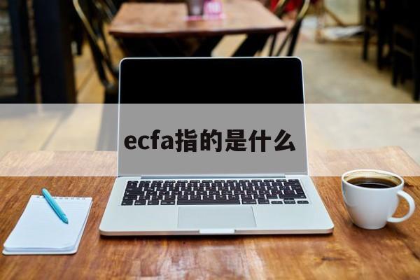 ecfa指的是什么:(ECFA还剩多少未减让)