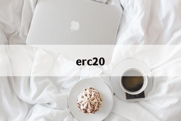 erc20:(erc20交易记录查询)