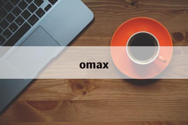 omax:(OMAX手表是国产品牌吗)