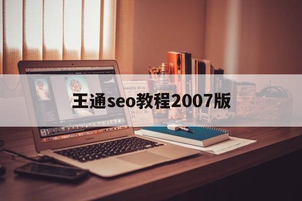 王通seo教程2007版的简单介绍