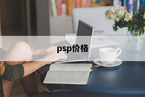 psp价格:(psp掌机哪款好)