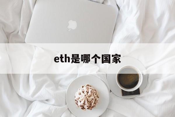 eth是哪个国家:(中国唯一认可的虚拟币)