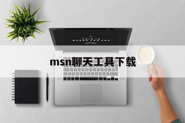 msn聊天工具下载:(msn手机版安卓版下载)