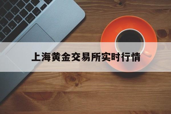 上海黄金交易所实时行情:(株洲黄金回收价格查询今日)