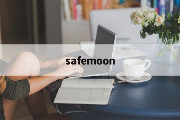 safemoon:(safemoon价格走势)