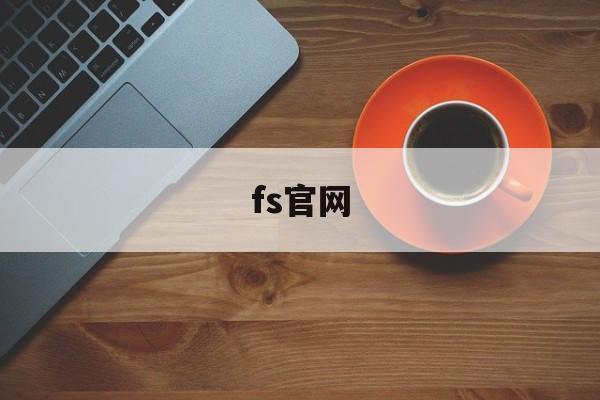 fs官网:(手游私sf平台排行榜)