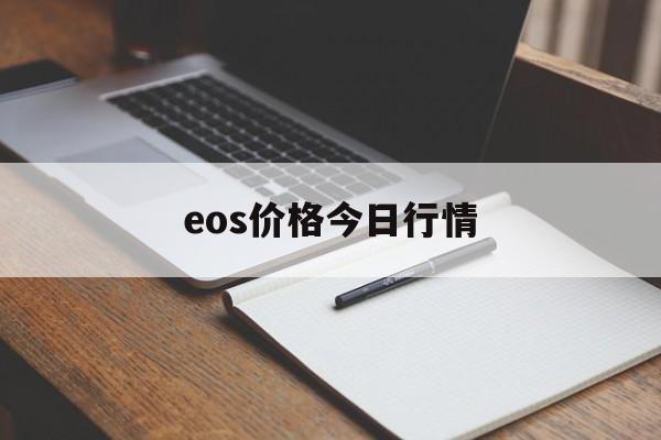 eos价格今日行情:(中国唯一认可的虚拟币)