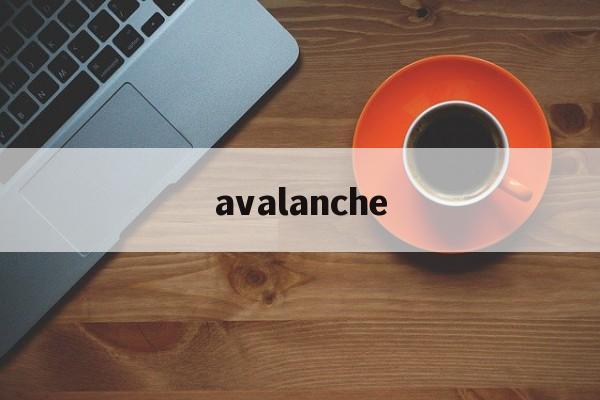 avalanche:(Avalanche是哪国的品牌)