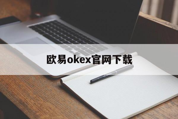 包含欧易okex官网下载的词条