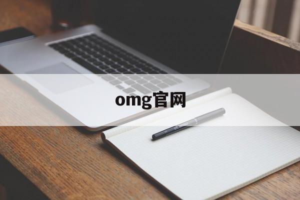 omg官网:(omg游戏盒子官网)