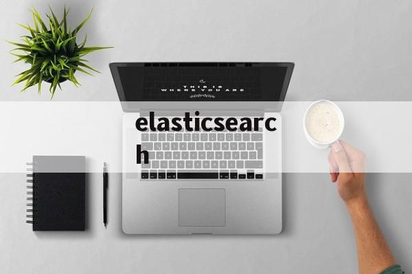 elasticsearch:(elasticsearch的应用场景)