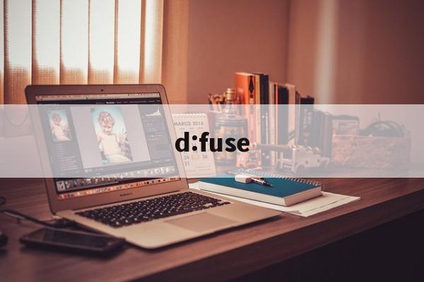 d:fuse:(FUSE表示什么意思)