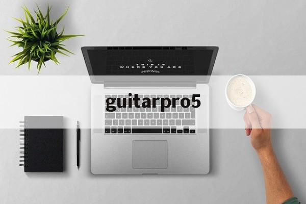 guitarpro5:(guitarpro手机版)