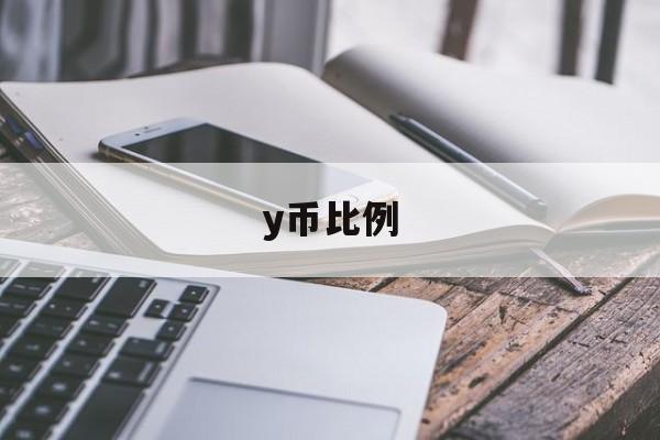 y币比例:(50万y币是多少钱)