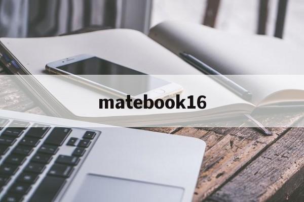 matebook16:(华为轻薄本matebook16)