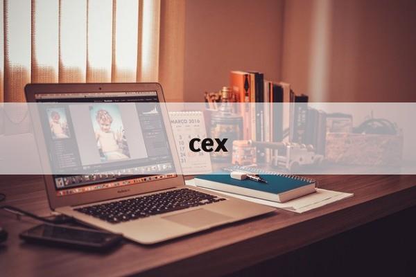 cex:(cex在韩国什么意思)