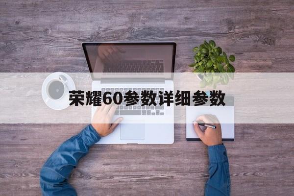 荣耀60参数详细参数:(荣耀90和90pro区别)