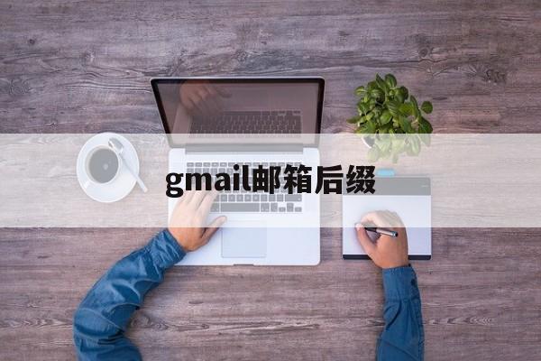 gmail邮箱后缀:(国内上gmail用什么加速器)