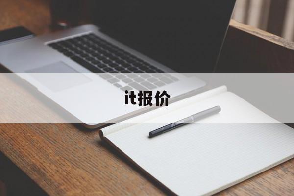 it报价:(产品怎么报价)