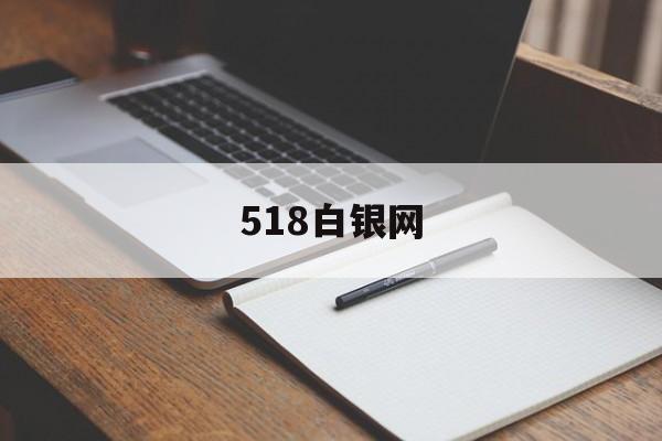 518白银网:(国际白银金投网)