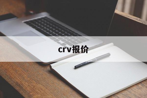 crv报价:(比亚迪试驾预约)